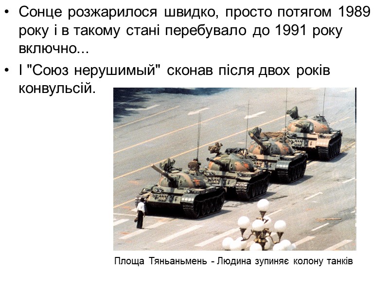 Сонце розжарилося швидко, просто потягом 1989 року і в такому стані перебувало до 1991